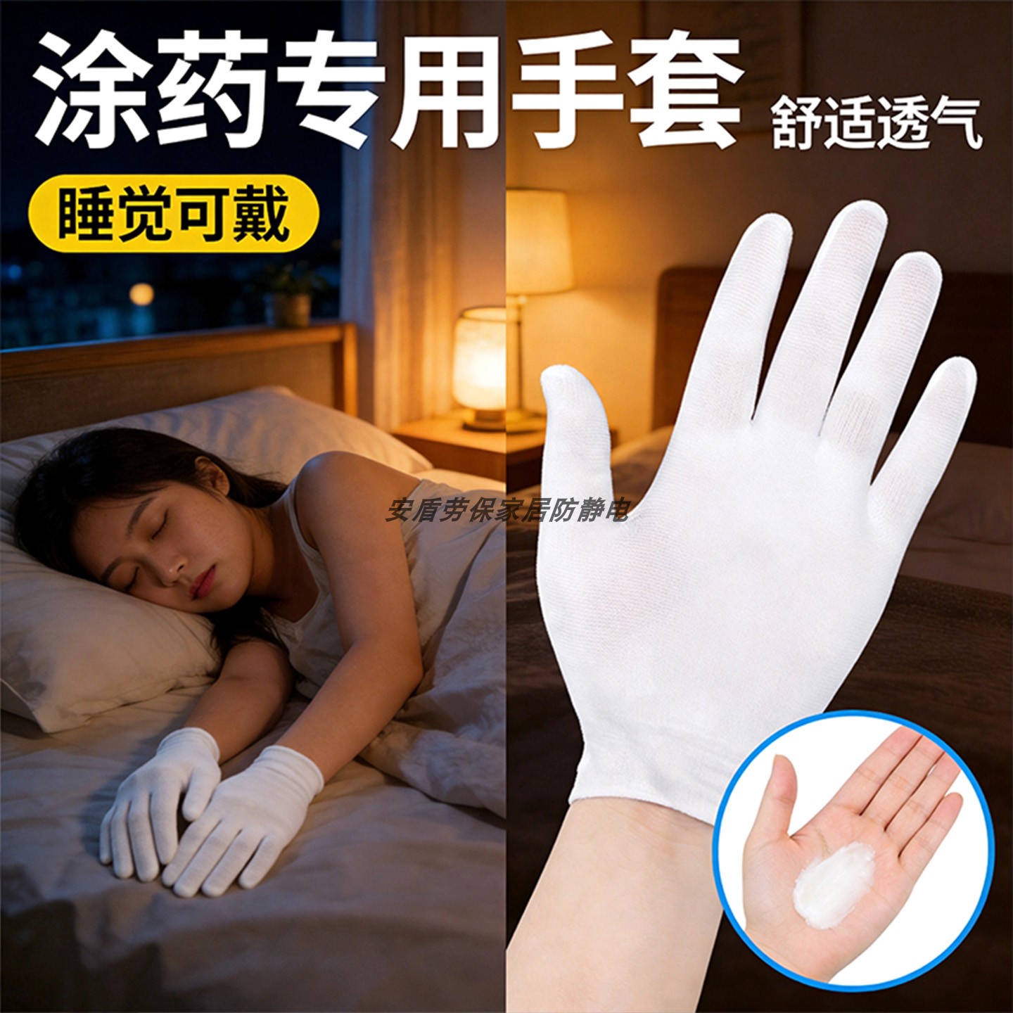 睡觉涂药超薄透气防抓保湿