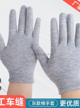 灰色棉手套薄款透气舒适耐脏文玩礼仪开车劳保作业干活高弹力汗布