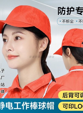 防静电工作帽夏季透气薄款橙色条纹无尘车间加油站专用太阳棒球帽