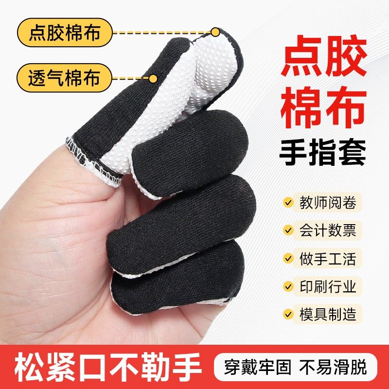 点胶棉布手指套舒适透气干活防汗防痛弹力防滑不勒大号指头保护套