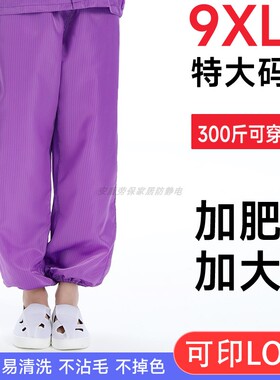 9XL防静电无尘裤工厂直销300斤特大码加肥车间分体防尘工作服裤子