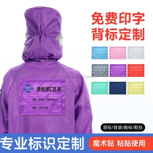 专业背标定制印字无尘工作服紫色标识黏贴式魔术贴名字LOGO后背贴