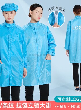 立领防静电无尘服大褂百级净化塑料拉链防静电蓝色条纹网格防尘服