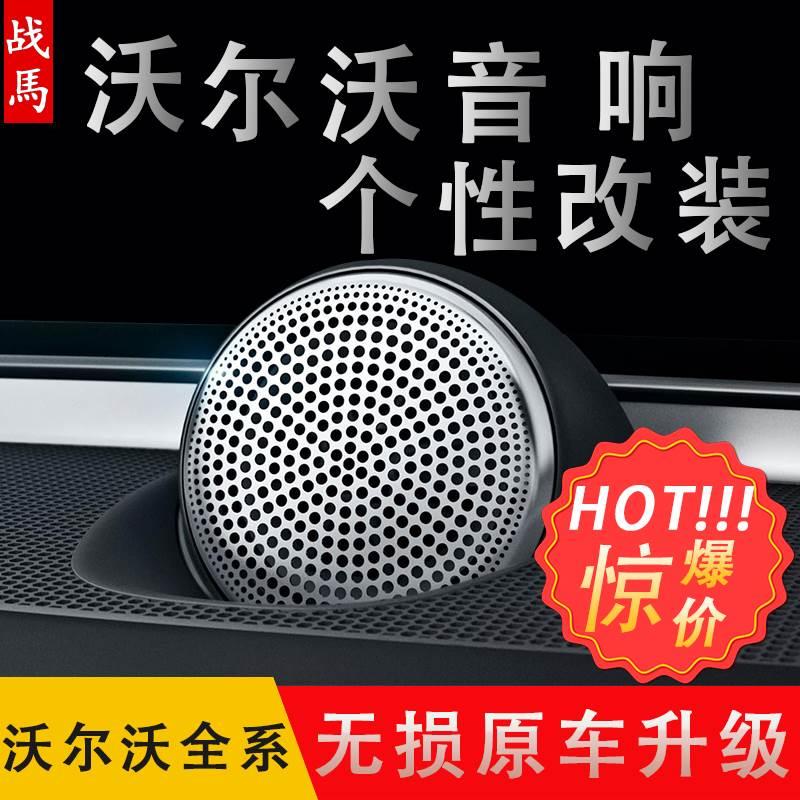 适用于沃尔沃宝华中置xc90s90v90cc宝华韦健改装原车喇叭xc60音响