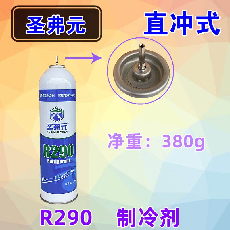 圣弗元R290制冷剂冷媒R134A冷媒液直冲式R410A雪种阀-封面