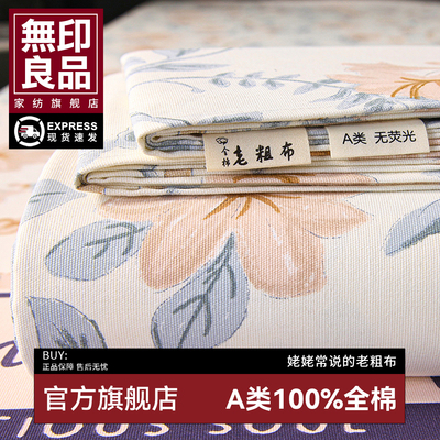 无印旗舰-A类纯棉老粗布可裸睡