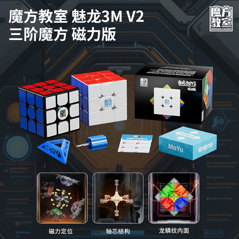 魔域文化魅龙3MV2磁力三阶魔方儿童入门练习比赛专用儿童益智玩具图片
