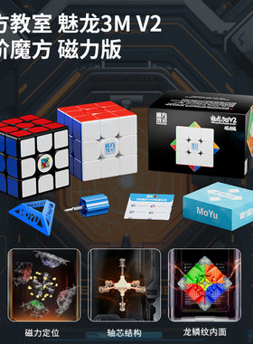 魔域文化魅龙3MV2磁力三阶魔方儿童入门练习比赛专用儿童益智玩具