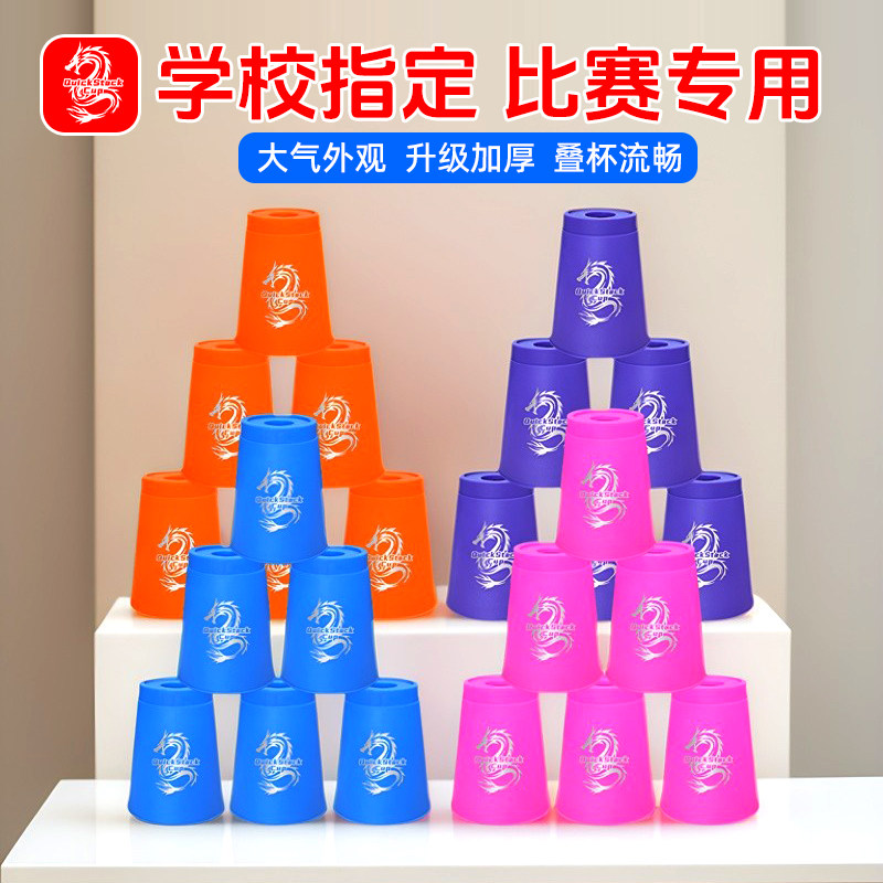 妙而彩龙标迅叠杯12个大号小学生比赛专用竞速飞叠杯儿童益智玩具
