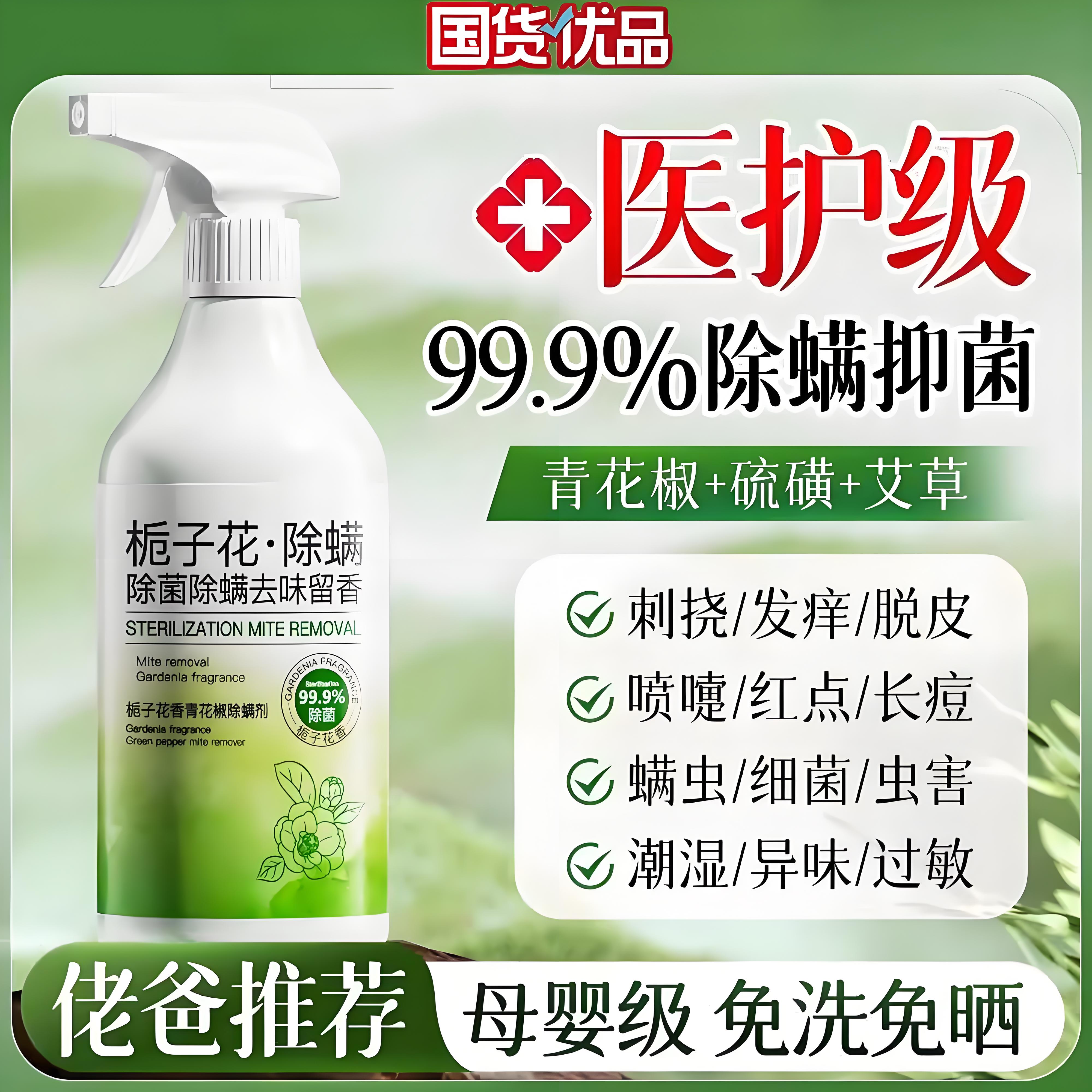 （全网热销）青花椒除螨抑菌喷雾