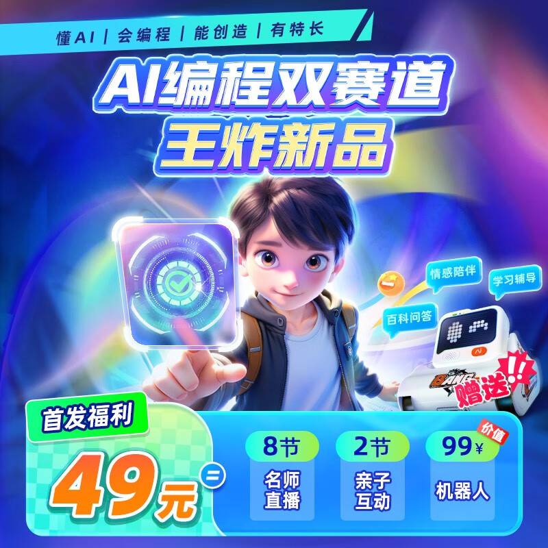 小鹿编程机器人8节直播课礼盒AI陪伴科技少年特长