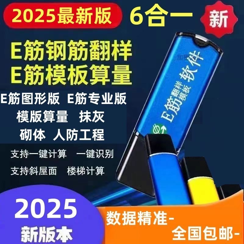 2025新版e筋钢筋翻样下料加密狗锁3D精算算量软件模板算量混凝