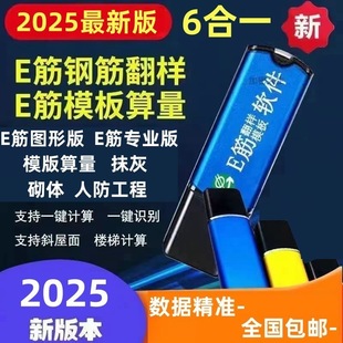 2025新版e筋钢筋翻样下料加密狗锁3D精算算量软件模板算量混凝土