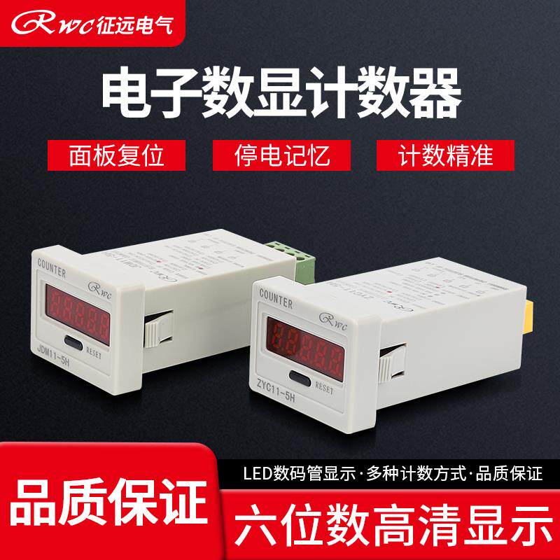 JDM11-5H 工业人客流量累加红外线冲床自动感应数显电子式计数器