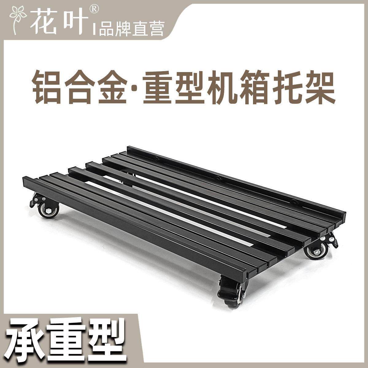 花叶?实心铝合金重型主机壳特大号带轮托 托架电脑散热透气移动底