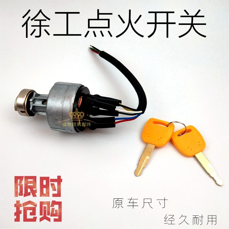 徐工挖掘机65/80/85/150/210/215/235D点火开关打火启动钥匙起动