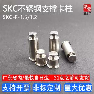 间隔柱 1.5 销及键 不锈钢定位支撑卡柱 1.2定位销 SKC