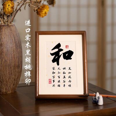 和字书法作品相框摆台办公室桌面装饰字画摆件家和万事兴客厅挂画