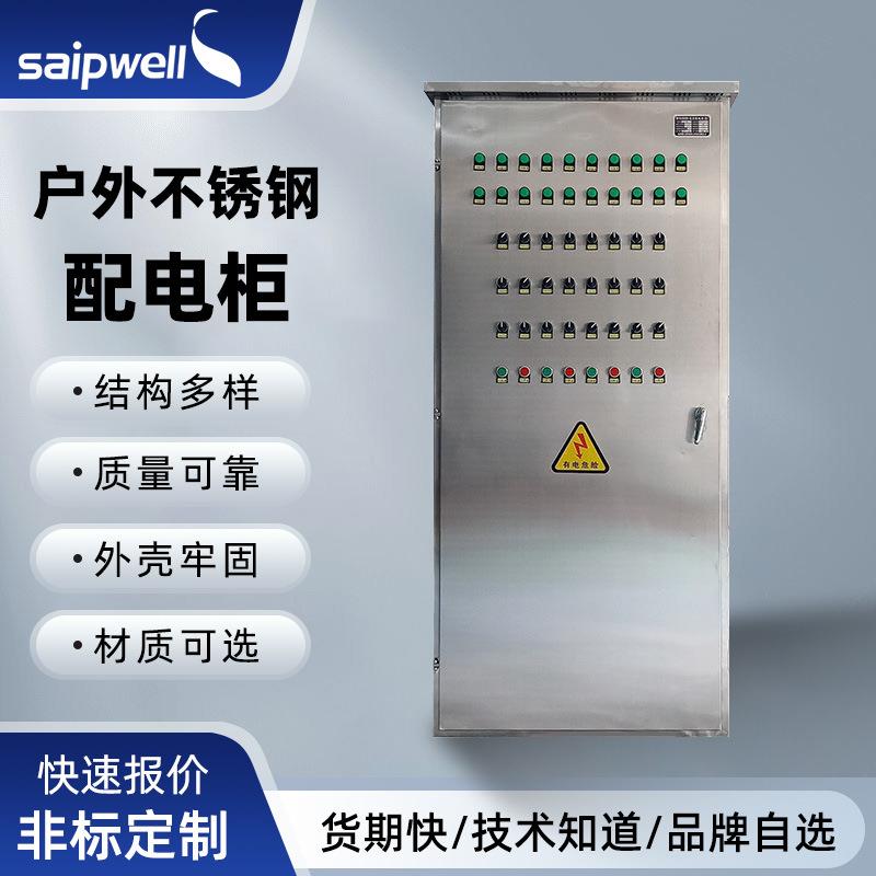 斯普威尔威图柜不锈钢户外控制柜景观路灯箱式变电户外照明配电箱