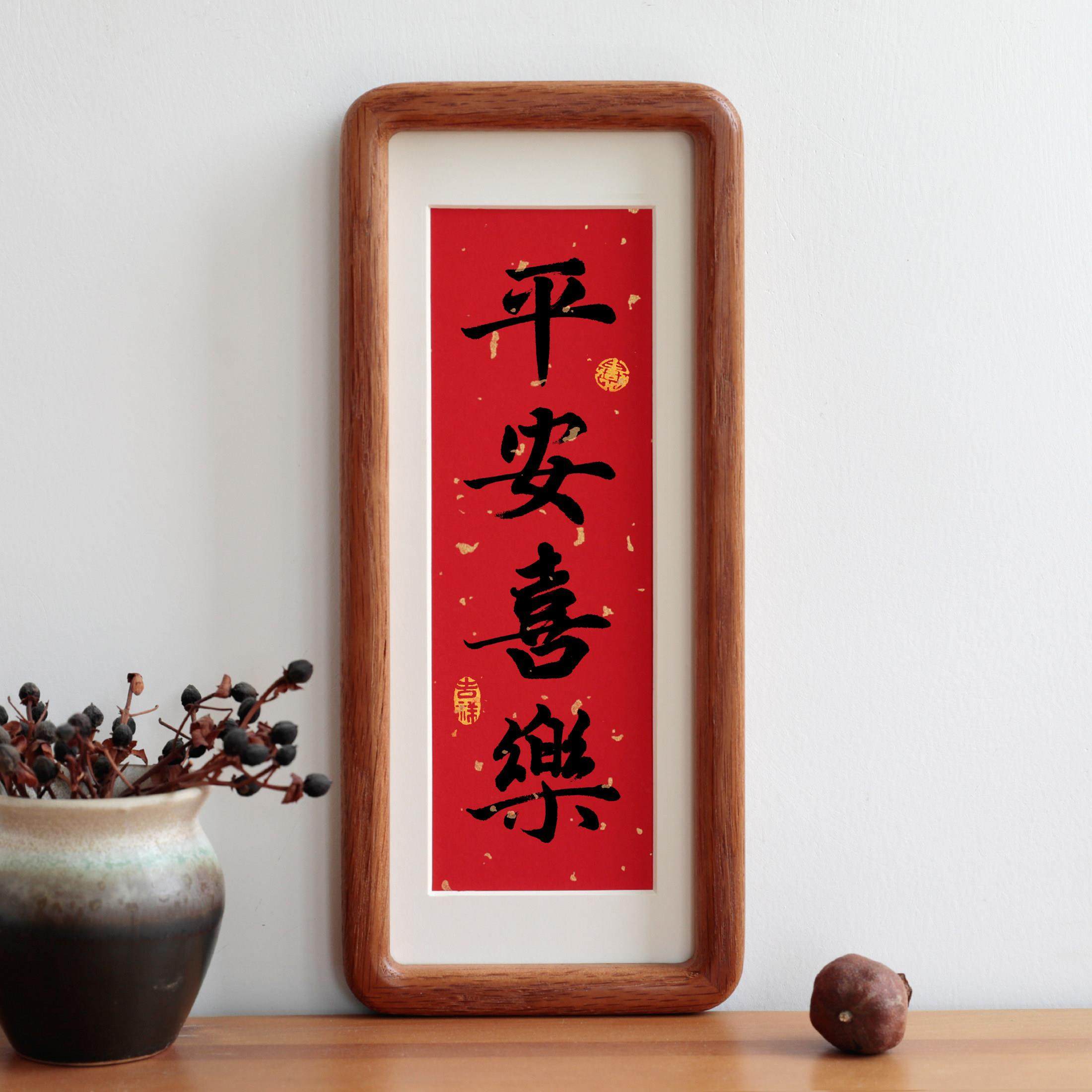 平安喜乐窄框书法吉祥词过年金章喜庆字画 画礼物实木相框摆台现,家居饰品,书法,淘宝优惠券,粉丝福利购,淘宝优惠卷