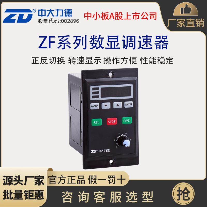 ZD中大力德微型交流电机多功能数字显示调速器ZF系列智能控制器