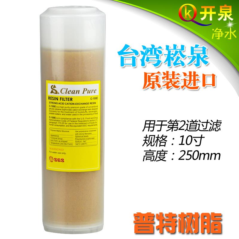 台湾原装进口崧泉 10寸普特树脂滤芯 软化水质 纯水机净水器通用