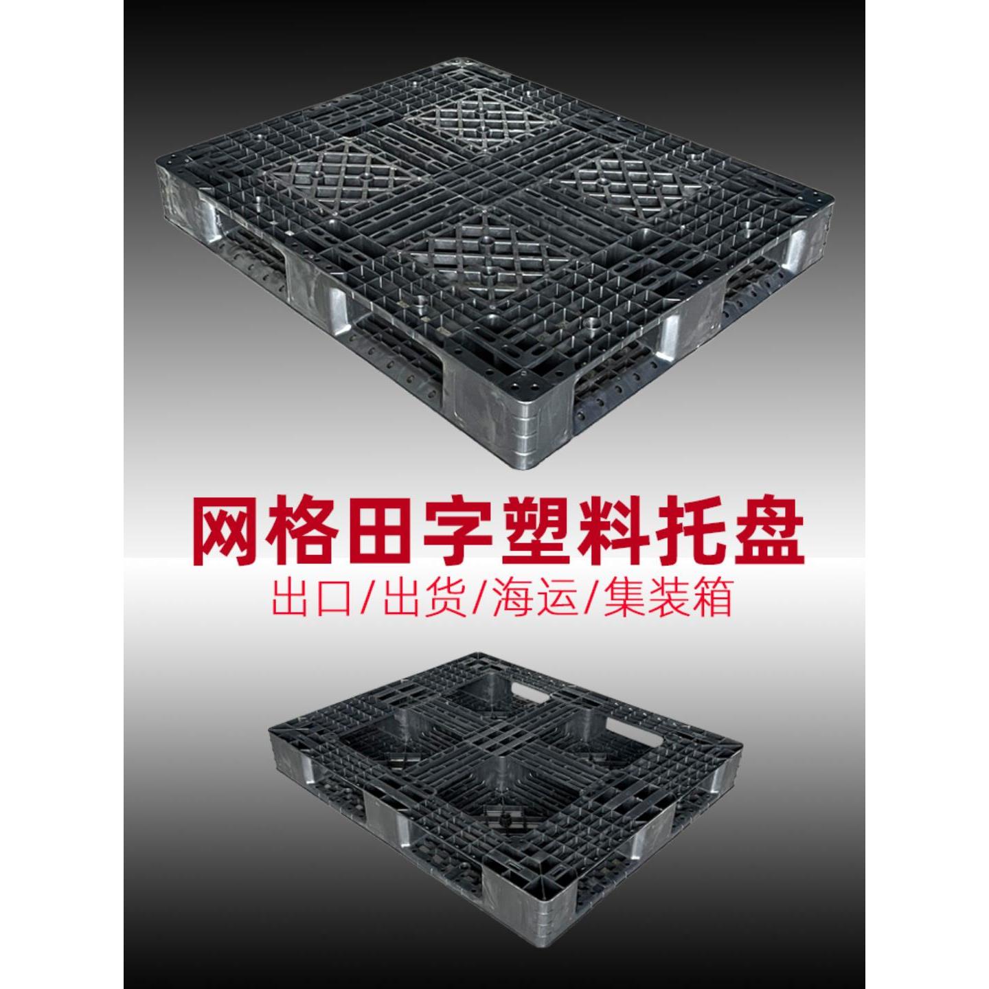 出口田字塑料托盘叉车栈板网格川字外贸免检免熏蒸一次性黑色卡板