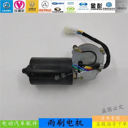 适配御捷Q5乐唯V5电动四轮车配件跃迪T70德瑞博雨刮器雨刷电机