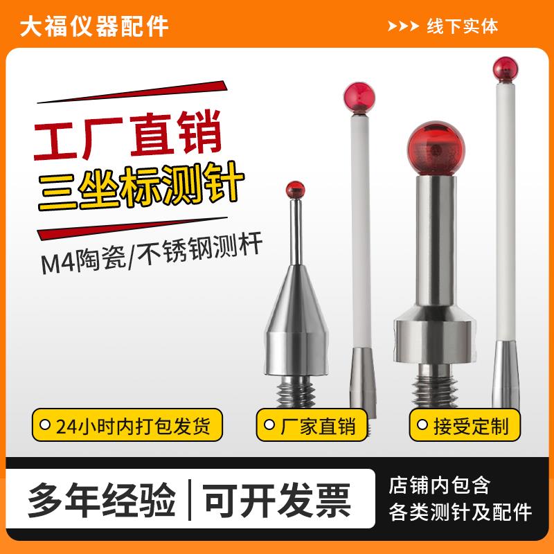 雷尼绍测针替代品M4机床三坐标三次元探针碳纤维测杆红宝石球测头
