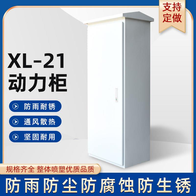 低压成套XL-21动力柜配电箱GGD开关变频控制室内外落地柜工厂定做