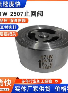 不锈钢铸钢升降式H71W 2507止回阀 双相钢对夹止回阀