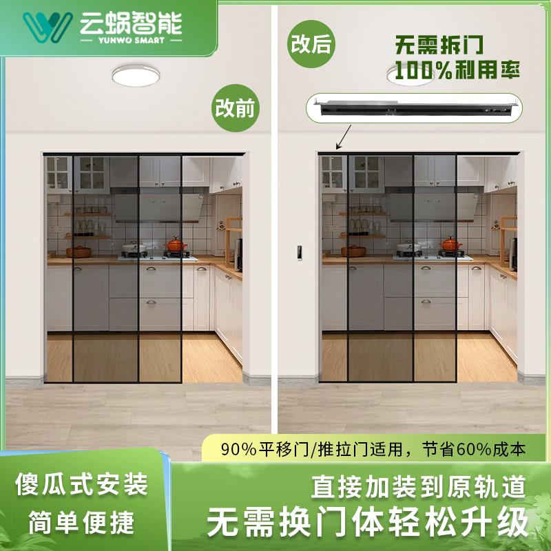 云蜗智能新款推拉门大门改电动门家用自动感应门机组轨道门窗升级