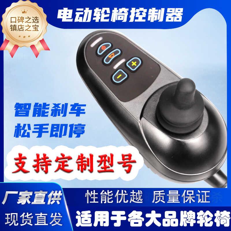 电动轮椅控制器遥控配件大全残疾车摇杆开关通用仁和央科逸享迈德