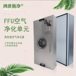 FFU空气净化器风机过滤单元层流罩洁净棚无尘车间百级高效过滤器