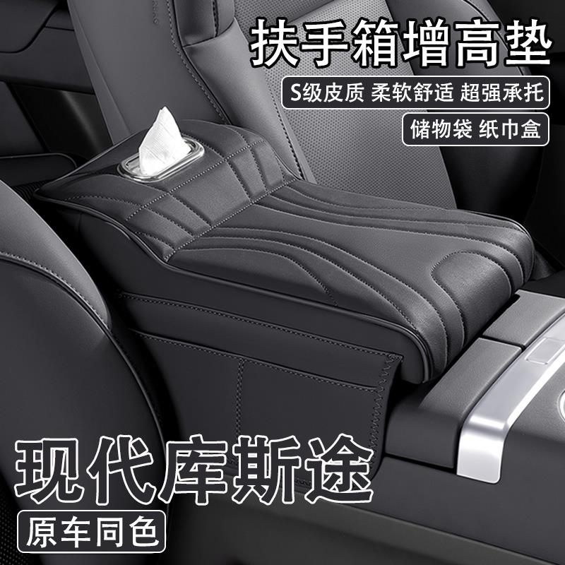 2024款现代库斯途汽车中央扶手箱增高垫21/22款车载纸巾盒收纳袋
