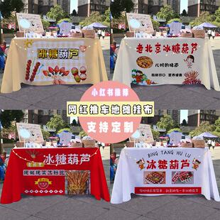水果冰糖葫芦童年美食摆摊桌布夜市街边推车折叠桌广告布宣传台布