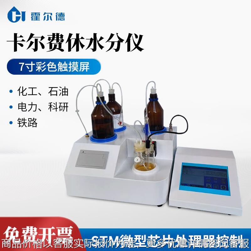 全自动卡尔费休微量水分仪 容量法微量水分测定仪电解液水分仪