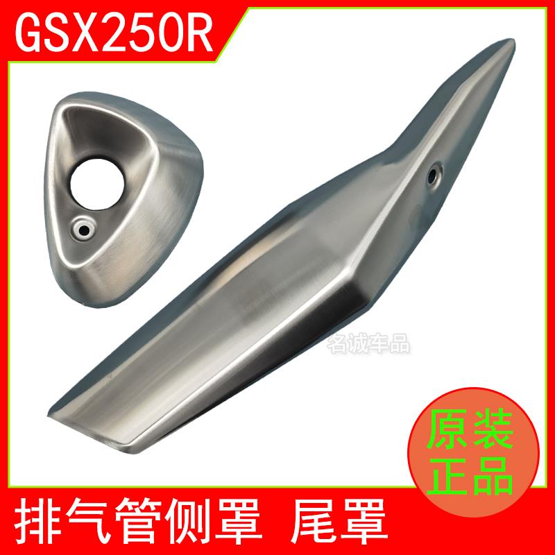 适用铃木GSX250R-A机车原装排气管罩消音器防烫板防护盖侧尾盖