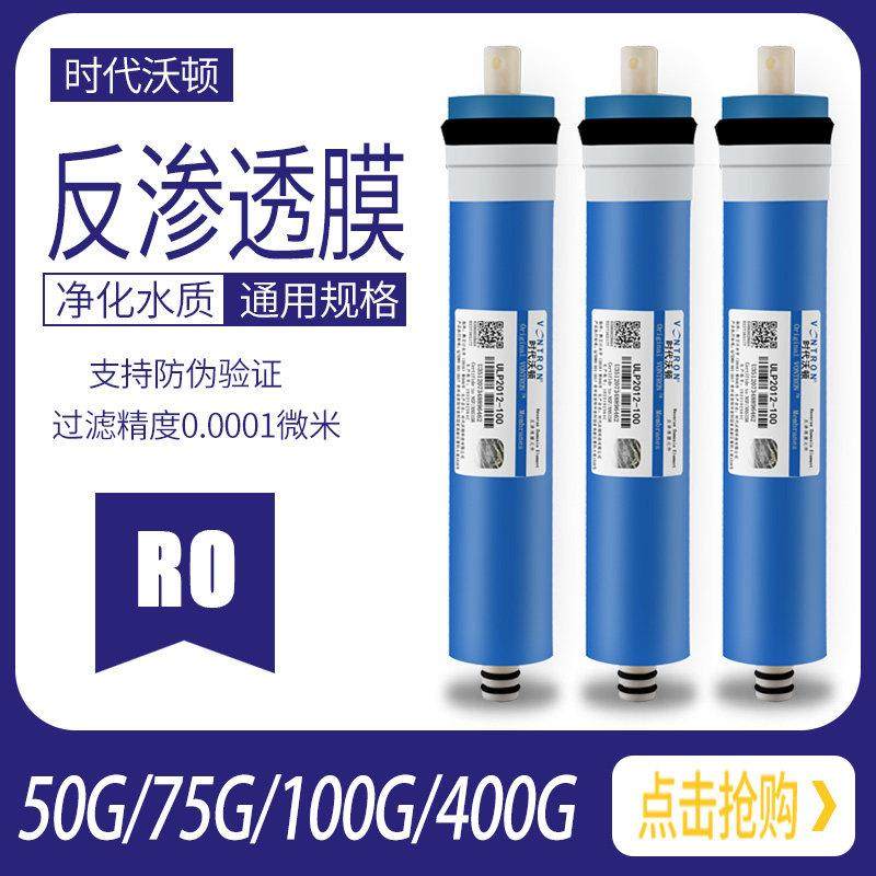 汇通时代沃顿50/75/100/400G加仑净水器RO反渗透膜滤芯通用配件