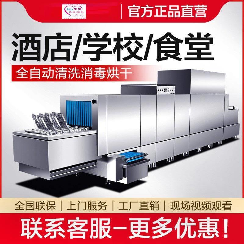 华璟商用长龙式洗碗机商用全自动大型饭店餐厅餐饮学校食堂用烘干