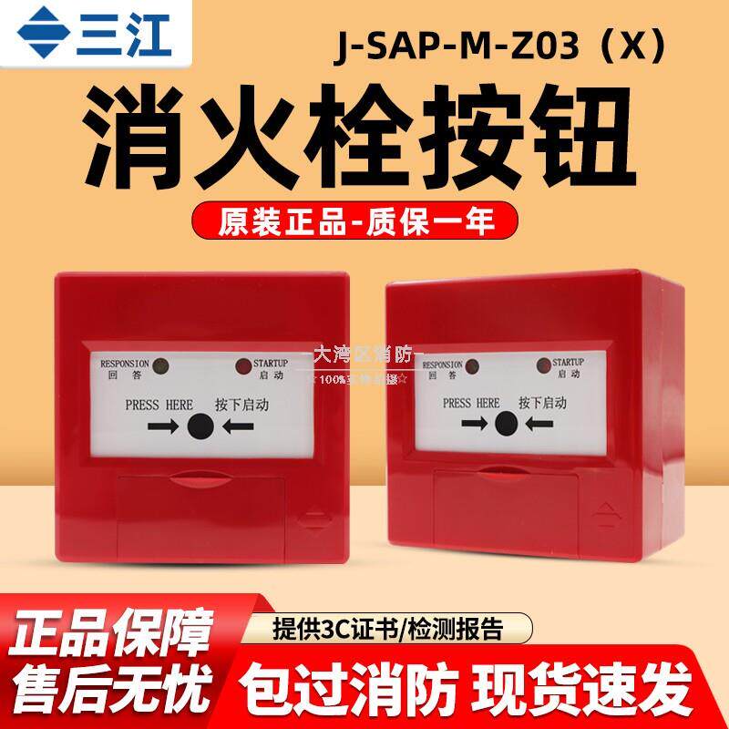 泛海三江老款J-SAP-M-Z03(X)消火栓按钮 正品现货