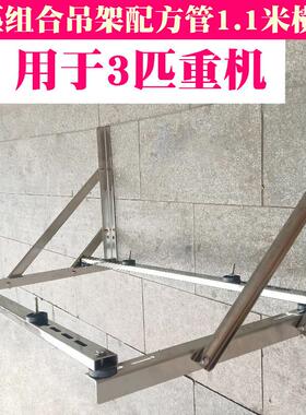 通用加厚不锈钢空调支架外机安装架子1.523P匹中央柜机配304螺丝