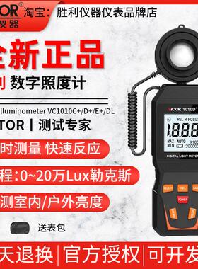 胜利VC1010C/DL/E+照度计灯光测试仪自动量程高精度流明测光亮度