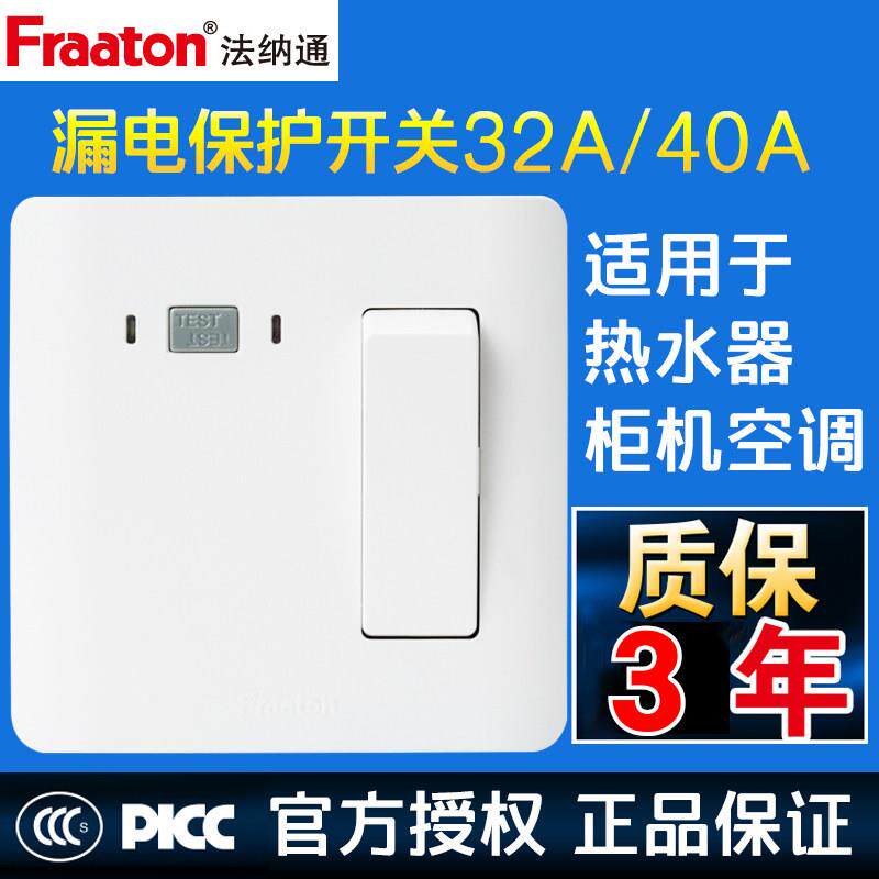 法纳通漏电保护面板插座32A40A 大功率2/3匹冷气机热水器用空气开
