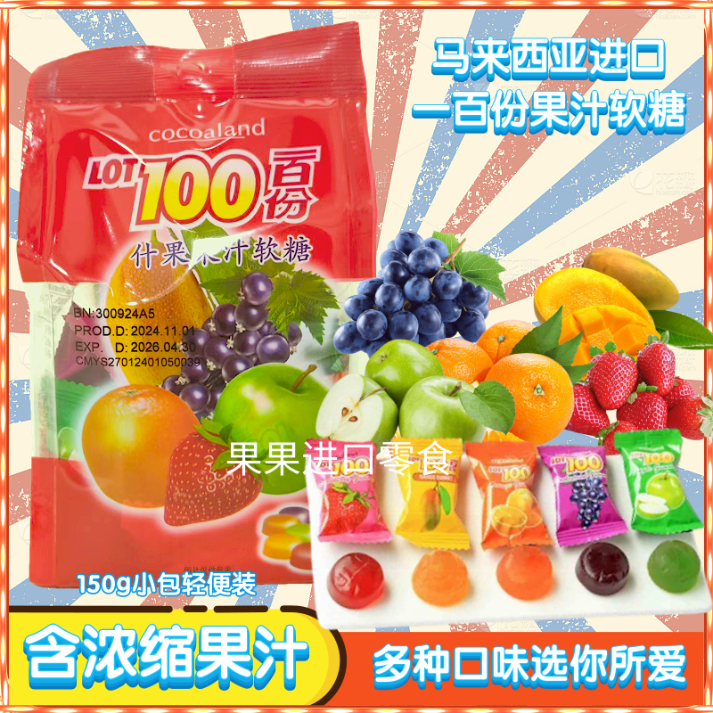 马来西亚进口100份杂锦果汁软糖含浓缩果汁5个口味多种选择分享