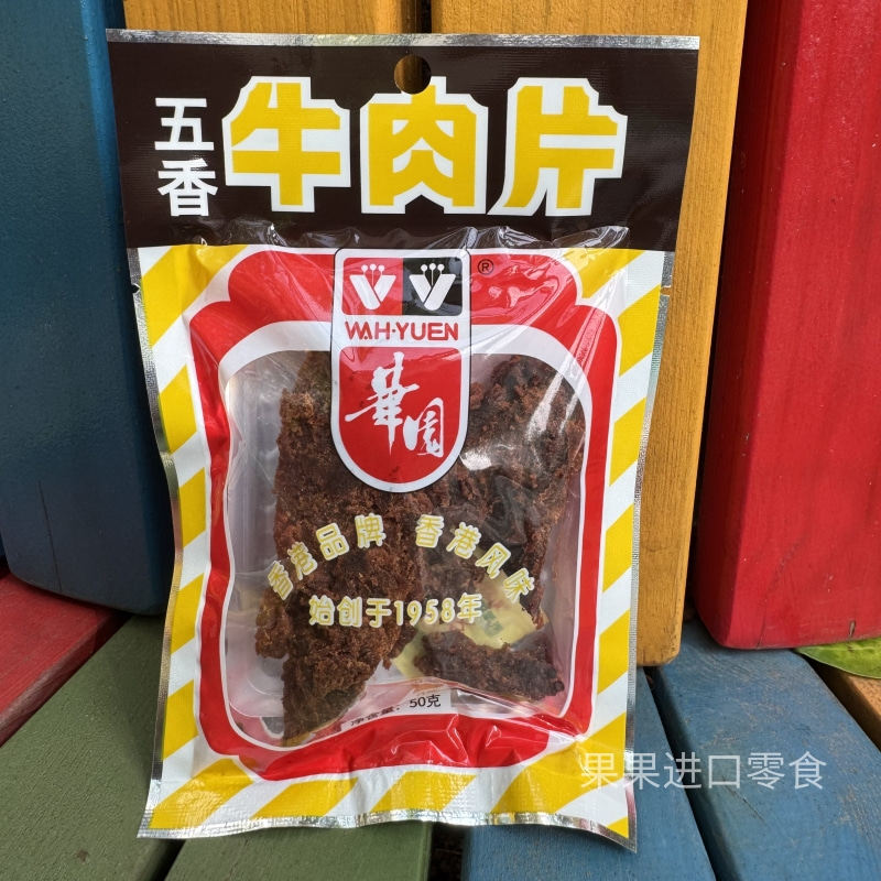 香港华园沙爹牛肉粒风干即食五香牛肉干咖喱牛肉片解馋小零食