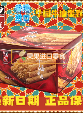 香港进口华园牛油蛋卷下午茶点心香脆可口层次丰富香浓美味