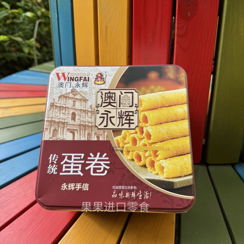 永辉葡式手信传统蛋卷338g年货礼盒澳门特产点心代餐独立小包装