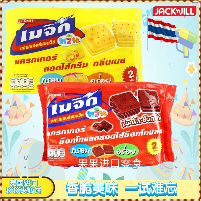 泰国进口珍珍黄油巧克力夹心苏打饼多人分享办公室零食点心下午茶