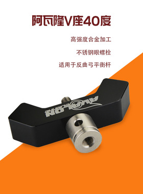 阿瓦隆平衡杆双边v座40° 平衡杆转接器 弓箭射箭用品40度vbar座